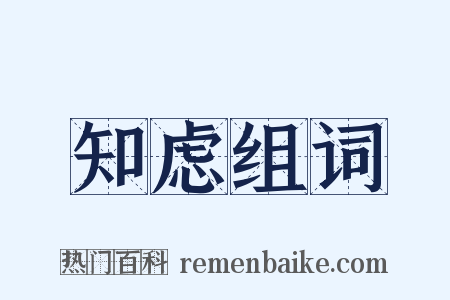 知虑组词是什么意思的图片